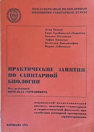 Практические занятия по санитарной биологии