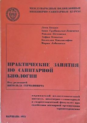Практические занятия по санитарной биологии