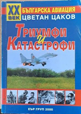 Българска авиация 1897-2000. Триумфи и катастрофи