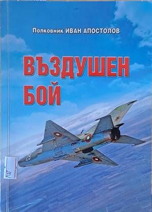 Въздушен бой