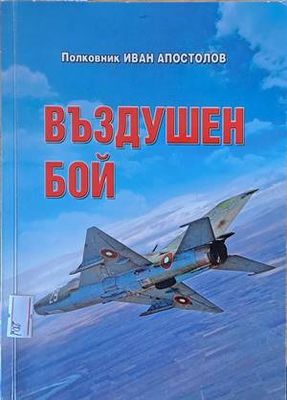 Въздушен бой