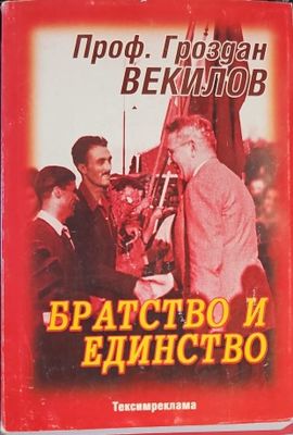 Братство и единство