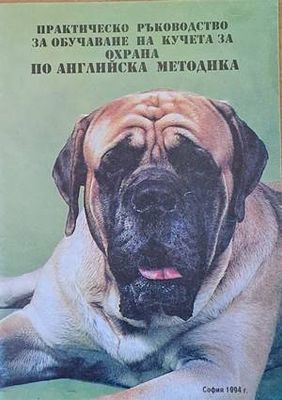 Практическо ръководство за обучаване на кучета за охрана по английската методика