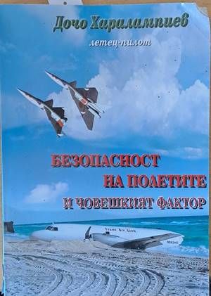 Безопасност на полетите и човешкият фактор