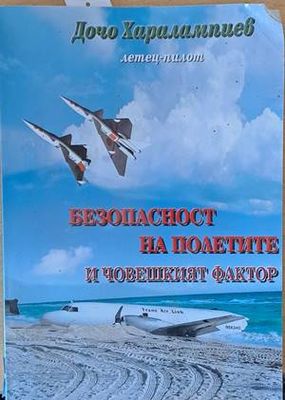 Безопасност на полетите и човешкият фактор