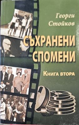 Съхранени спомени. Книга 2