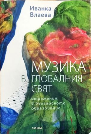 Музика в глобалния свят