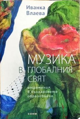 Музика в глобалния свят