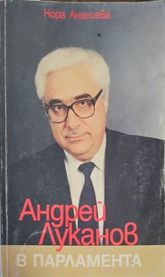 Андрей Луканов в парламента. Част 2