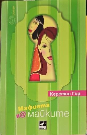 Мафията на майките