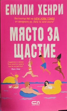 Място за щастие