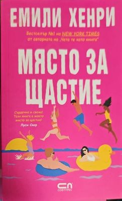 Място за щастие