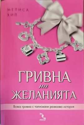 Гривна на желанията