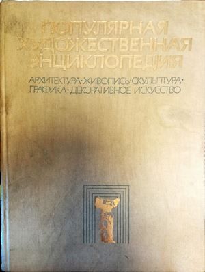 Популярная художественная энциклопедия. Книга 2: М-Я