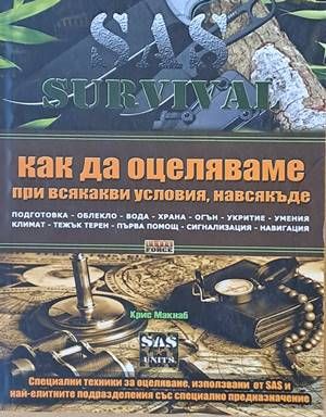 SAS Survival. Как да оцеляваме при всякакво условия, навсякъде