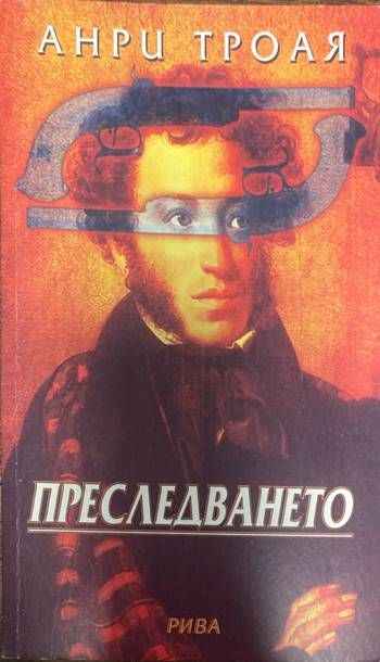 Преследването