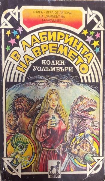В лабиринта на времето