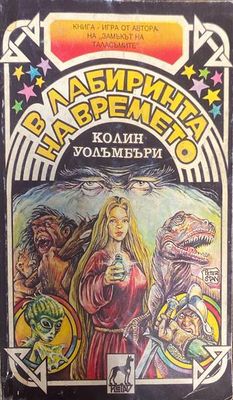 В лабиринта на времето