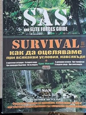 SAS Survival. Как да оцеляваме при всякакви условия, навсякъде