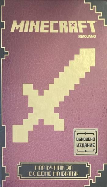 Minecraft: Наръчник за водене на битки