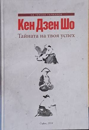 Кен Дзен Шо. Тайната на твоя успех