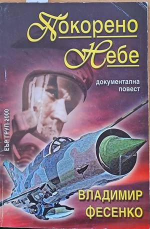 Покорено небе