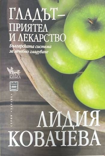 Гладът - приятел и лекарство