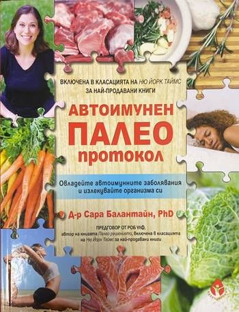 Автоимунен палео протокол