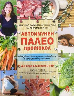 Автоимунен палео протокол