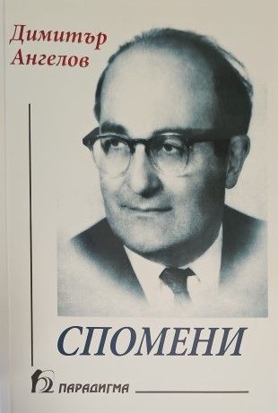Спомени