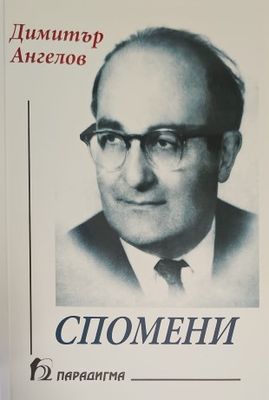Спомени