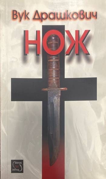 Нож