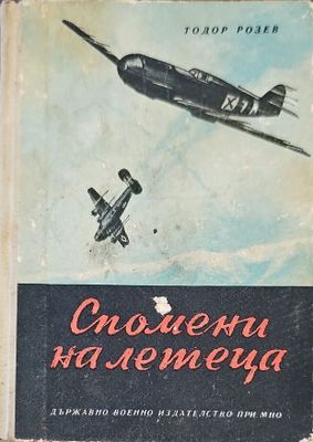 Спомени на летеца