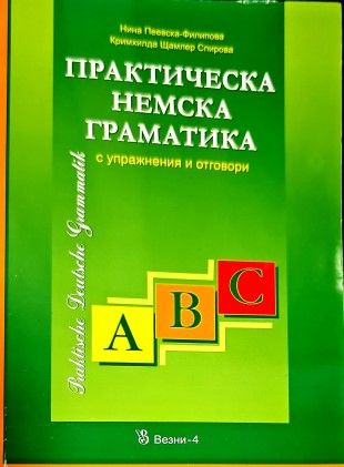 Практическа немска граматика