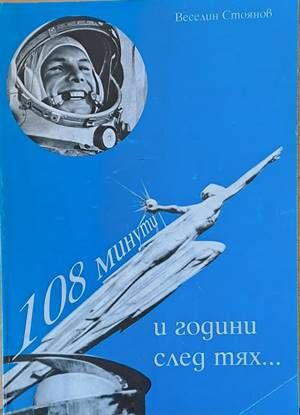 108 минути и години след тях...