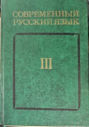 Современный русский язык III