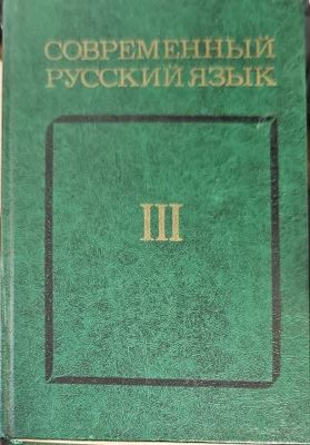 Современный русский язык III