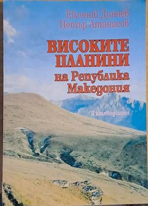 Високите планини на Р Македония