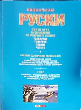 Научи сам руски. Пълен курс за овладяване на основните умения