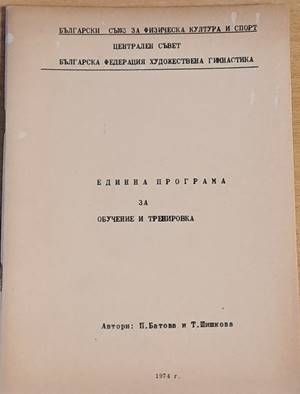 Единна програма за обучение и тренировка