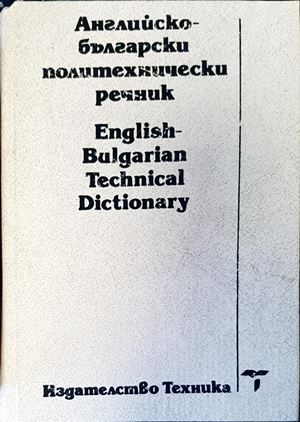 Английско-български политехнически речник