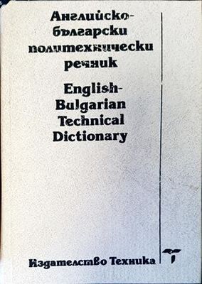 Английско-български политехнически речник