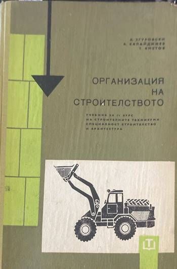 Организация на строителството