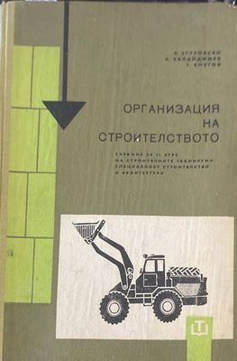 Организация на строителството