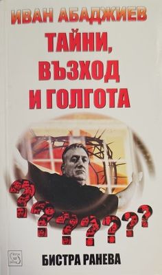 Тайни, възход и голгота