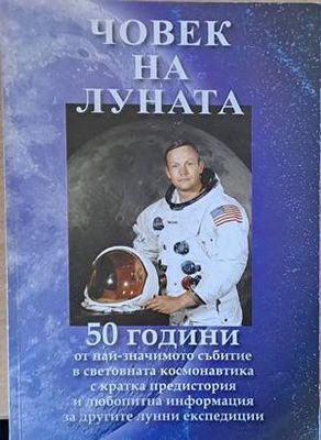 Човек на луната