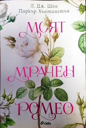 Моят мрачен Ромео