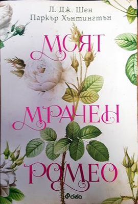 Моят мрачен Ромео