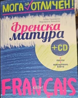 Френска матура + CD