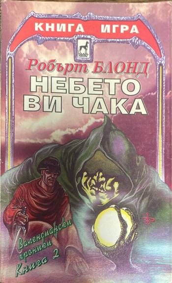 Валенсиански хроники. Книга 2: Небето ви чака
